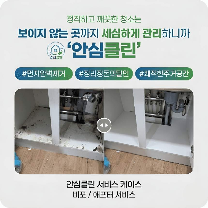 안심클린 청소 시공 사례 2